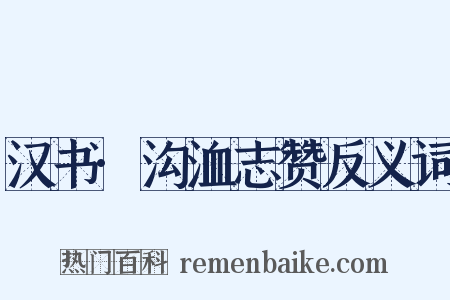 汉书·沟洫志赞反义词是什么意思的图片